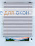 Плиссе Силкскрин сильвер НГ TP 325, пепельно-белый