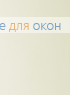 Вертикальные ламели ( без карниза ) платиковые СТАНДАРТ бежевый