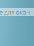 Вертикальные ламели ( без карниза ) платиковые СТАНДАРТ голубой