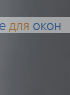 Жалюзи вертикальные пластиковые СТАНДАРТ темно-серый