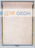 Стандарт ЛИНО Б/О 2326 бежевый