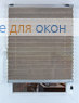 Плиссе Тенденс 2371, бежевый