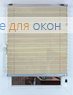 Плиссе Тенденс 2372, слоновая кость