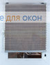 Плиссе Тенденс 9217, серый