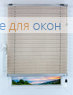 Плиссе Тирас 2429, латте