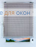 Плиссе Тирас 9235, серый