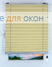 Плиссе Того 002, ванильный