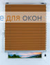 Плиссе Того 006, глиняный