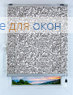 Плиссе Того флора 1801