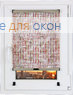 Шторы плиссе.Того сетка 2001