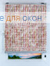 Плиссе Того сетка 2001