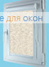 Вегас ЭКО 31 кремовый