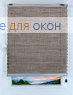 Плиссе Вижн 2333, бежевый