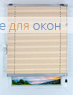 Плиссе Виста 2428, кремовый