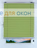 Плиссе Виста 4163, лаймовый