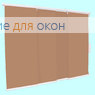 Японская штора РТ  3-х рядный карниз АЛЛЕГРО 1065 какао