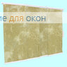 Японская штора РТ  5-ти рядный карниз КЛАУДИА B/O 200 beige