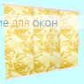 Японская штора РТ  4-х рядный карниз ГАРДЕН 02 (кор)