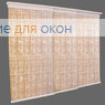 Японская штора Кулисс 5-ти рядный карниз ШАДЕ Б/О 2368 бежевый